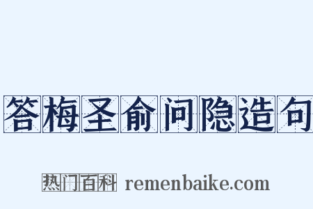 答梅圣俞问隐造句是什么意思的图片